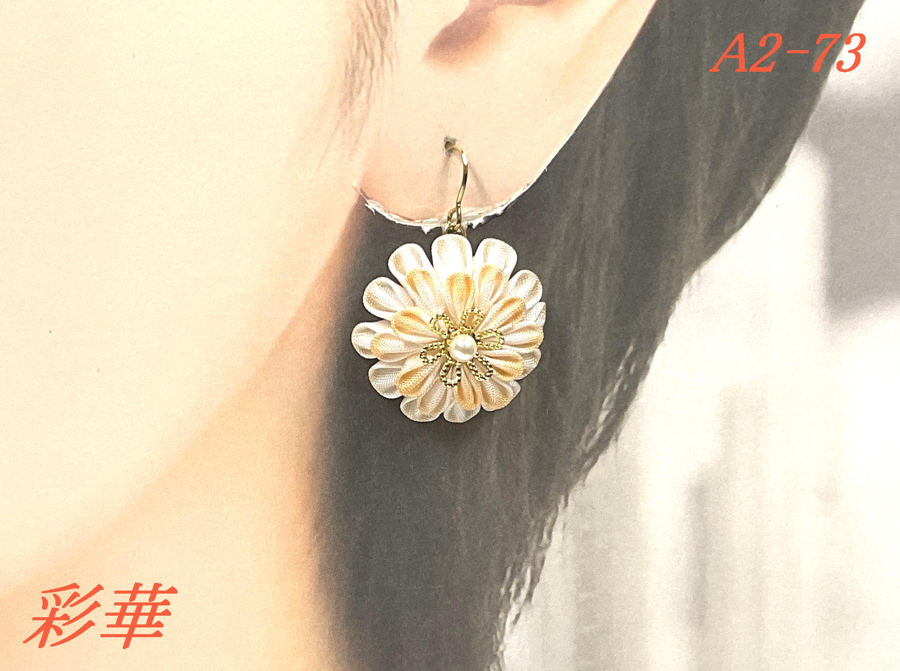 画像1: A2-73　つまみ細工 小菊のピアス