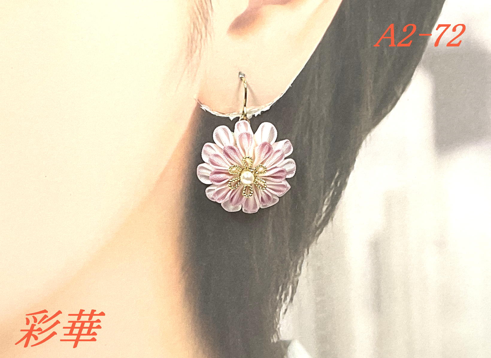 画像1: A2-72　つまみ細工 小菊のピアス