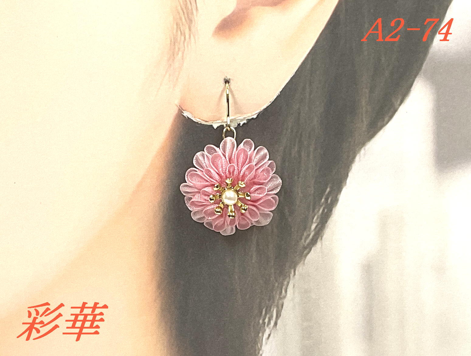 画像1: A2-74　つまみ細工 小菊のピアス（4匁）